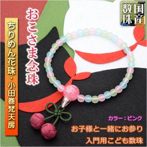 画像: 国産【おこさま念珠：ちりめん花珠・正絹小田巻梵天房　ピンク】プラスチック製で安心・お手頃価格　ネコポス送料無料　数珠　片手念珠　こども数珠