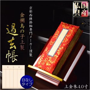 画像: 国産仏具【金襴鳥の子上製過去帳：上金朱4.0寸・日なしタイプ】全宗派対応 過去帖 四十九日 法要