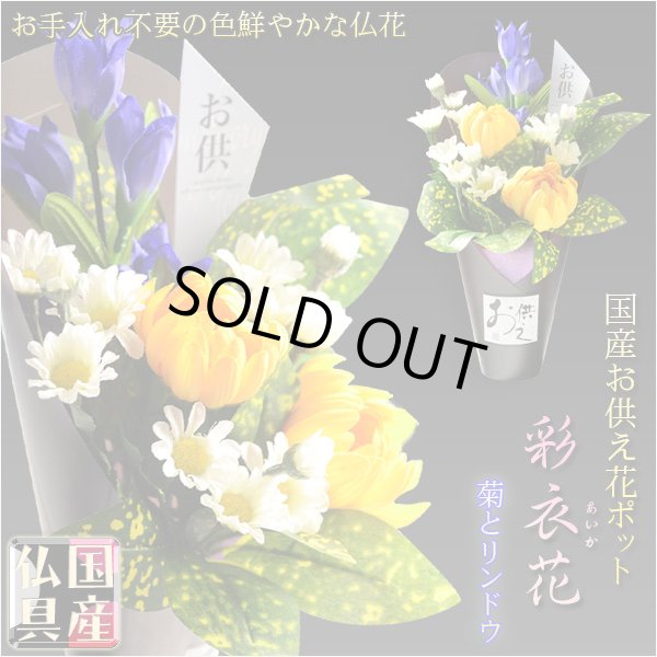 画像1: 国産仏具【置くだけ簡単・供花ポット：彩衣花（あやか）菊とリンドウ】仏壇・仏具　供花　お彼岸　お盆用品　造花