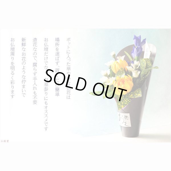 画像2: 国産仏具【置くだけ簡単・供花ポット：彩衣花（あやか）菊とリンドウ】仏壇・仏具　供花　お彼岸　お盆用品　造花