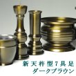 画像1: 家具調仏壇によく合う高級モダン仏具【新天杵型3.0寸　ダークブラウン】送料無料