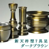 画像: 家具調仏壇によく合う高級モダン仏具【新天杵型3.0寸　ダークブラウン】送料無料