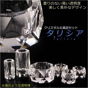 画像: ナチュラルな透明感【クリスタル仏具：タリシア 6具足セット】透明クリスタルガラス 化粧箱入り 仏壇 仏具 送料無料