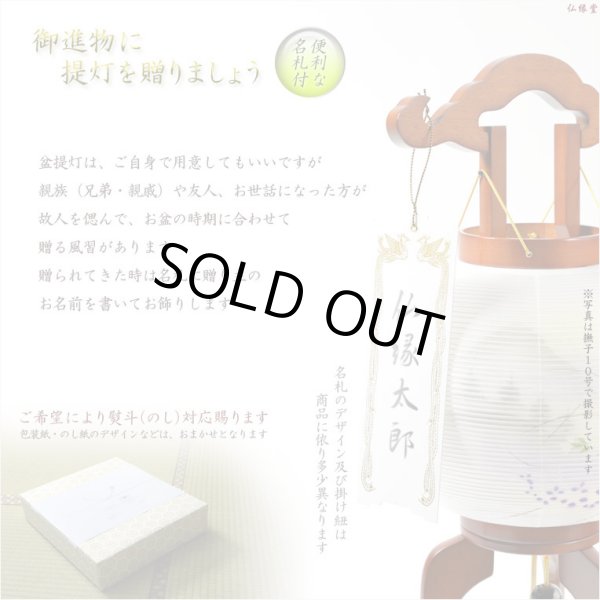 画像11: 特選　お盆提灯【岐阜提灯：大内行灯11号　天然木欅調・本絹製二重張り・手書き絵　芙蓉に鉄仙　回転筒付】盆ちょうちん　
