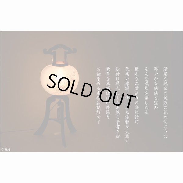 画像12: 特選　お盆提灯【岐阜提灯：大内行灯11号　天然木欅調・本絹製二重張り・手書き絵　芙蓉に鉄仙　回転筒付】盆ちょうちん　