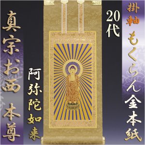 画像: 浄土真宗・西本願寺派【掛軸：もくらん金本紙　ご本尊のみ　20代】壇用掛け軸