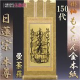 画像: 京都西陣・もくらん金本紙・日蓮宗掛軸・ご本尊のみ・150代