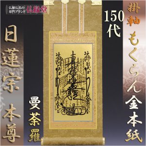 画像: 京都西陣・もくらん金本紙・日蓮宗掛軸・ご本尊のみ・150代