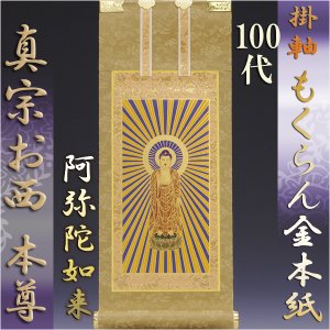 画像: 浄土真宗・西本願寺派【掛軸：もくらん金本紙　ご本尊のみ　100代】壇用掛け軸