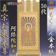 画像1: 京都西陣掛軸・もくらん金本紙・浄土真宗東・大谷派・ご本尊のみ・50代