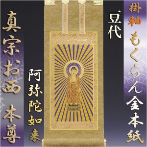 画像: 浄土真宗・西本願寺派【掛軸：もくらん金本紙　ご本尊のみ　豆代】壇用掛け軸