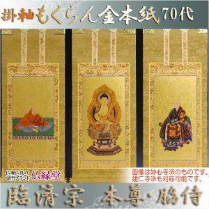 画像: 京都西陣・掛軸：もくらん金本紙　3枚セット　70代