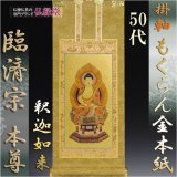 画像: 京都西陣・掛軸：もくらん金本紙　ご本尊のみ　50代