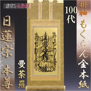 画像: 京都西陣・もくらん金本紙・日蓮宗掛軸・ご本尊のみ・100代