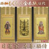 画像: 京都西陣・もくらん金本紙・日蓮宗掛軸・3枚セット・豆代