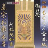 画像: 京都西陣掛軸・もくらん金本紙・浄土真宗東・大谷派・ご本尊のみ・極豆代