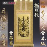 画像: 京都西陣・もくらん金本紙・日蓮宗掛軸・ご本尊のみ・極豆代