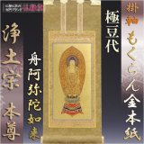 画像: 京都西陣・もくらん金本紙・浄土宗掛軸・ご本尊のみ・極豆代