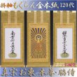 画像1: 京都西陣掛軸・もくらん金本紙・浄土真宗東・大谷派・3枚セット・120代