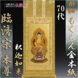 画像: 京都西陣・掛軸：もくらん金本紙　ご本尊のみ　70代