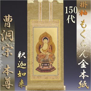 画像: 京都西陣・和風デザイン・もくらん金本紙・曹洞宗ご本尊のみ・150代