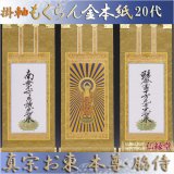 画像: 京都西陣掛軸・もくらん金本紙・浄土真宗東・大谷派・3枚セット・20代