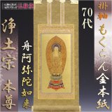 画像: 京都西陣・もくらん金本紙・浄土宗掛軸・ご本尊のみ・70代