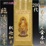 画像: 京都西陣・掛軸：もくらん金本紙・臨済宗・ご本尊のみ　200代