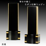 画像: 寄木細工・家具調モダン位牌【ウッディ：黒檀4.5寸】送料無料