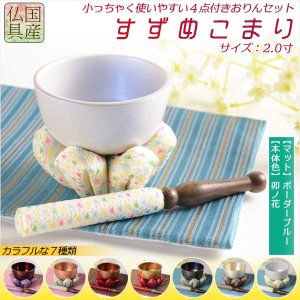 画像: 国産仏具【豪華4点おりんセット　すずめこまり　2.0寸　おりん：卯ノ花／仏具敷き：ボーダーブルー】りん・リンセット　鐘　鈴　仏具　送料無料