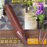 画像: 仏具【花をお祀りする為の便利アイテム：墓前花立　サイズ大（茶）１対セット】お墓　花立　お墓参り　法要　お彼岸　お盆