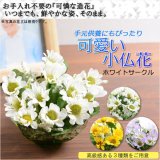 画像: お仏壇・インテリア用【造花：かわいい小仏花　ホワイトサークル】手元供養　仏花 インテリア 仏壇・仏具