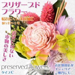 画像: 生花を加工した長持ちするお供え仏花【プリザーブドフラワー：タイプC】仏壇　仏花　インテリア