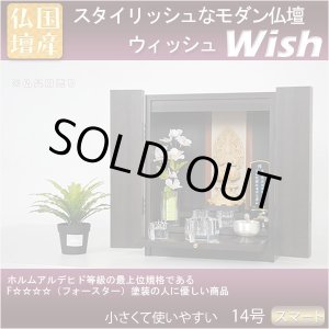 画像: 国産仏壇【ウィッシュ14号:ダークマホガニー調】ミニ仏壇・モダン仏壇・小型仏壇・送料無料