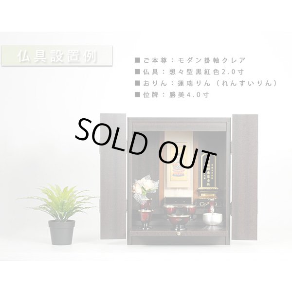 画像8: 国産仏壇【ウィッシュ14号:ダークマホガニー調】ミニ仏壇・モダン仏壇・小型仏壇・送料無料