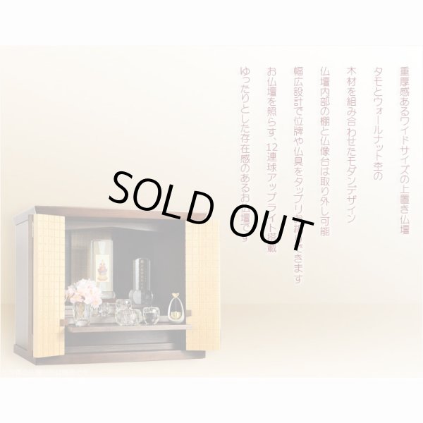 画像12: 上置仏壇【収納抜群・ワイド型モダン仏壇：アリビオ　タモ・ウォールナット杢　上置16号】家具調仏壇　モダン仏壇　小型仏壇　送料無料