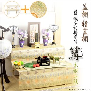 画像: お盆用品・数量限定【盆棚（精霊棚）：西陣織金襴掛布付・白木製二段　篝（かがり）】工具不要・組立式　送料無料　祭壇　法要　仏事　新盆　初盆　お盆飾り　盆提灯