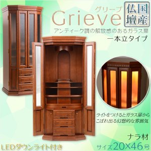 画像: 国産モダン仏壇【アンティーク調ガラス扉：Grieve（グリーブ）ナラ材 20×46号 一本立タイプ】大型モダン仏壇　家具調仏壇 送料無料