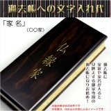 画像: 過去帳は別売り【過去帳表紙への文字入れ「家名」】表紙は唐木タイプ