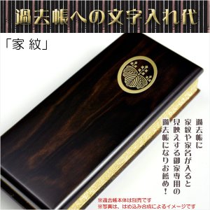 画像: 過去帳は別売り【過去帳への文字入れ代「家紋」】表紙唐木タイプ