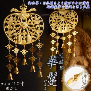 画像: 仏具【御本尊飾り 荘厳具：華鬘（けまん）サイズ2.0寸 透かし】吊り下げ金具付　大型仏壇・唐木仏壇・金仏壇・仏具　送料無料