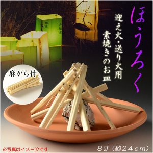 画像: お盆用品【迎え火・送り火用素焼き皿：ほうろく（焙烙）8寸　麻がら付】仏具　盆提灯　盆飾り　新盆　初盆　お盆　盆棚