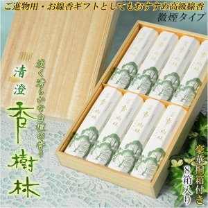 画像: 進物用線香【香樹林（こうじゅりん）：高級逸品「白壇」の香り　8箱入りセット　豪華桐箱付】高級線香 贈答用お線香　お盆・お彼岸・里帰りに 送料無料