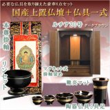 画像: 仏具付国産仏壇【上置仏壇：ルチア20号ダークブラウン＋仏具一式：タイプA（掛軸・陶器5具足・掛軸留め・難炎マット・りんセット）】家具調仏壇　仏具セット　送料無料