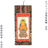 画像: 特定の仏壇との同時注文が必要：オプション用掛軸【天台宗：豆代】