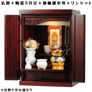 画像: 【ご本尊＋陶器仏具セット＋りんセット＋掛軸留め】仏具込み価格でお得・桐材・ミニモダン仏壇【未来・紫檀色・仏具込み】15号・送料無料geiki15