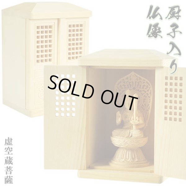 画像1: 総桧【格子扉厨子入り仏像】虚空蔵菩薩・守り本尊・御本尊：送料無料