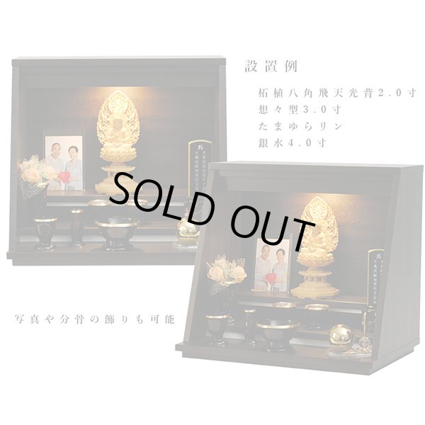 画像8: 国産オープン型仏壇【Air（エア）13-15号ワイド】マホガニー調　送料無料　ミニ仏壇・小型仏壇　手元供養台