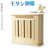 画像: 神棚【モダン神棚：三社箱宮　聖（ひじり）桧総無垢材・ナチュラル仕上げ】神道　神札　お札　札入れ