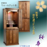 画像: （6月中旬入荷予定）モダン仏壇【現代調リビング仏壇：桜華（おうか）・ウォールナット杢47号】仏壇上下セット　中型仏壇　重ね仏壇　送料無料